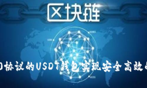 如何使用ERC20协议的USDT钱包实现安全高效的数字资产管理