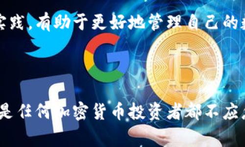 冷钱包（Cold Wallet）是一种用于存储加密货币的离线方式。与热钱包（Hot Wallet）不同，冷钱包不连接到互联网，这让其在安全性方面更具优势。冷钱包可以是硬件设备，也可以是纸质钱包等形式，用于长时间、安全地存储如USDT（泰达币）等加密货币。对于许多投资者来说，了解如何安全地转移这些存储在冷钱包中的数字资产是非常重要的。

### 冷钱包USDT可以随意转吗？

#### 一、冷钱包的基本概念
冷钱包被广泛认为是存储加密货币的安全选择。因为它不与网络相连接，所以它更不容易受到黑客攻击的威胁。对于长期投资者来说，使用冷钱包可以降低资产被盗的风险。

#### 二、冷钱包和热钱包的区别
冷钱包和热钱包的主要区别在于连接性。热钱包是接入互联网的，方便随时交易，但安全性相对较低。冷钱包则将加密货币存储在离线状态，提供更高的安全保障。了解这一区别，有助于投资者选择合适的存储方式。

#### 三、USDT的特性
USDT是一种与美元价值挂钩的稳定币，它的稳定性使得加密货币交易者在波动性较大的市场中有了一个较为安全的选择。USDT可以在多个区块链网络上使用，如以太坊、波场等，这使得它的流动性和适用性非常强。

#### 四、冷钱包USDT转移的基本步骤
1. **准备工作**：确保你的冷钱包中有USDT，并确认你即将转移至的接收地址是正确的。
2. **生成交易**：连接冷钱包到互联网，通常是通过特定的软件或应用。根据需要填写转账金额和接收地址。
3. **确认交易**：在进行转账前，仔细核对接收地址与金额的准确性。任何错误都可能导致资金的丢失。
4. **断开互联网**：在完成交易后，务必要断开冷钱包与互联网的连接，以确保安全。

#### 五、注意事项
虽然冷钱包在安全性上优于热钱包，但冷钱包转移USDT的过程中仍需谨慎操作。转移操作完成后，应确保在安全的环境中保存冷钱包。

### 冷钱包USDT转移的好处与缺点

#### 一、好处
- **安全性高**：冷钱包提供了更好的安全保障，防止黑客攻击。
- **长期存储**：适合长期投资，降低频繁交易带来的风险。
- **不受网络波动影响**：由于离线操作，可以避免网络不稳定可能导致的交易问题。

#### 二、缺点
- **操作繁琐**：与热钱包相比，冷钱包的转移过程可能更复杂，需要更多的步骤。
- **即时性差**：如果需要快速转移资金，冷钱包可能不够便利。
- **设备损坏风险**：虽然安全，但若冷钱包设备损坏或丢失，恢复资金会非常困难。

### 使用冷钱包的最佳实践

#### 一、定期备份
确保定期备份冷钱包的私钥和恢复种子。备份可以帮助你在设备损坏或丢失时恢复资产。

#### 二、使用多重签名
如果资金较大，可以考虑使用多重签名的冷钱包，增加安全性。

#### 三、保持更新
保持冷钱包软件和固件的更新，以确保最新的安全防护措施有效。

### 冷钱包的类型与选择

#### 一、硬件钱包
硬件钱包是流行的冷钱包选择，例如Ledger和Trezor。这些设备专为安全存储而设计，通常能兼容多种加密货币。

#### 二、纸质钱包
纸质钱包是一种将公钥和私钥打印在纸上的存储方式。虽然成本低，但保存条件要求较高，易损坏。

### 结论

冷钱包是存储和管理USDT等加密货币的安全选择。虽然它在转移过程中不是特别方便，但其高安全性值得投资者重视。了解冷钱包的特性、转移流程和最佳实践，有助于更好地管理自己的数字资产。同时，注意选择适合自身需求的冷钱包类型，可以使投资更加安全和高效。

---

整体来说，冷钱包与热钱包各有其优势与劣势。理解这些信息，可以帮助投资者更明智地做出决策。冷钱包虽然在转移USDT时的不便，但其使资产安全的特性是任何加密货币投资者都不应忽视的。在进行转移之前，务必做好准备，确保每一笔交易的安全与准确。