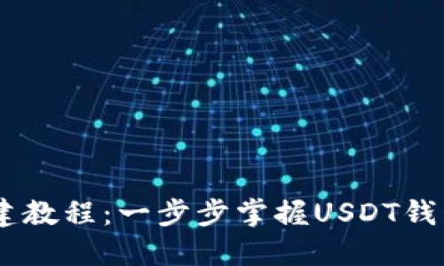 完整USDT钱包搭建教程：一步步掌握USDT钱包创建与管理技巧