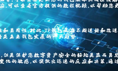   TP钱包老版本将停止支持！如何无缝过渡到新版本并保护您的资产  /   
 guanjianci TP钱包, 钱包升级, 加密资产, 数字货币  /guanjianci 

引言
随着加密货币的迅速发展，数字资产管理工具也在不断地更新迭代。TP钱包作为一款受到广泛欢迎的数字资产管理工具，其老版本将于近期停止服务。这意味着使用旧版本的用户将面临无法继续使用钱包的风险。
为了保证您的资产安全，了解如何快速、高效地过渡到新版本至关重要。本文将为您提供详细的步骤和建议，帮助您顺利完成这一过渡过程，确保您的数字资产不受损失。

为什么要升级到新版本？
使用TP钱包的用户应该明白，升级到新版本不仅是为了避免使用老版本所带来的风险。同时，新版本还可能包含许多重要的安全性和功能方面的改进，从而为用户提供更好的体验。
首先，新版本一般会修复老版本中的安全漏洞。这对于保护用户资产安全至关重要。其次，新版本可能会引入新的功能，例如更好的用户界面、更快的交易速度以及与更多区块链资产的兼容性。这些都是提升用户体验的重要因素。

如何进行升级？
升级到TP钱包的新版本其实并不复杂。以下是详细的步骤：
ol
li首先，备份您的钱包。无论是老版本还是新版本，备份都是保护资产的第一步。请确保您将钱包的助记词或私钥保存在安全的地方。/li
li访问TP钱包的官方网站或应用商店，下载最新版本的TP钱包。/li
li在安装新版本时，您可能需要输入备份的助记词或私钥，以重新生成您的钱包。/li
li安装完成后，请及时检查您的资产是否正常显示。若有问题，或可考虑联系客服进行查询。/li
/ol

备份的重要性
在任何数字资产管理过程中，备份都是最重要的一步。在此，我们不妨详细讨论一下如何做好备份工作。
首先，助记词和私钥是您安全管理数字资产的关键。无论您使用的是哪种钱包，丢失助记词或私钥将导致您的资产无法恢复。因此，建议您将这些信息手写并保存在安全的地方，避免电子存储可能带来的风险。
另外，有条件的用户可以考虑使用硬件钱包来存储资产。硬件钱包具有极高的安全性，不易受到黑客攻击。尽管投入成本较高，但长期来看，这是一种相对安全的资产管理方式。

解决常见问题
在过渡到新版本的过程中，用户可能会遇到一些常见问题。以下是一些解决方案：
ul
listrong无法找到资产：/strong如果在新版本中未能找到您的资产，请确保您已经正确输入了助记词或私钥。 若仍无法找到，建议联系TP钱包的官方支持。/li
listrong无法进行交易：/strong如果您在新版本中无法进行交易，首先检查网络连接。如果一切正常，可能需要更新您的钱包版本或清除缓存。/li
listrong界面不适合：/strong每次更新后，用户界面会有显著变化。如果您觉得新版本界面不适应，可以查看官方提供的教程视频，以帮助您更快熟悉新界面。/li
/ul

数字货币的未来趋势
随着数字货币市场的发展，用户对钱包的需求也在不断变化。未来，数字钱包需具备更高的安全性和易用性。对此，TP钱包正在不断进行和改进，以适应用户和市场的需求。
除了基本的资产管理，许多用户也越来越关注钱包的跨链功能。能够在不同区块链间自由交易，将是未来钱包发展的一大趋势。

结论
随着TP钱包老版本的停止支持，所有用户都需尽快升级到新版本。虽然升级的过程可能略显繁琐，但是保护您数字资产安全的好处是显而易见的。通过简单的步骤，您不仅能够顺利转移自己的资产，同时也能体验到新版本带来的更佳服务。
不要忘记，在数字资产的世界中，安全永远是第一位。确保定期备份您的钱包信息，并保持对市场变化的敏感，以便做出迅速的反应和决策。通过这样的方式，您不仅能有效管理资产，也能在不断发展的数字经济中站稳脚跟。