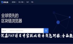 如何在PHP项目中实现比特币钱包对接：全面教程