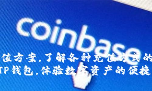 TP钱包（TokenPocket）是一款流行的多链钱包，广泛用于加密货币的存储和管理。TP钱包支持多种区块链网络，让用户可以方便地进行数字资产的交易和管理。充值通道则是用户将资金从其他平台兑换或转移到TP钱包的方式之一。了解TP钱包的充值通道，有助于用户更高效地进行数字资产管理和交易。

一、TP钱包概述
TP钱包是一个面向区块链生态的数字资产钱包，支持多种公链，如以太坊、波场、EOS等。用户可以通过TP钱包方便地进行代币管理、交易、跨链转账等操作。
其特色在于，用户不仅可以存储主流的加密货币，还能管理多种Token，提升了使用的便捷性。此外，TP钱包还为用户提供了去中心化应用（DApp）的访问，进一步拓展了用户的使用体验。

二、TP钱包的充值通道
充值通道指的是用户向TP钱包注入资金或数字资产的路径。通过不同的充值通道，用户可以选择最适合自己的方式将资金转入TP钱包。常见的充值通道包括：
ul
    listrong法币充值：/strong用户可以通过信用卡、借记卡或银行转账将法币充值至TP钱包。这通常是通过第三方支付平台实现的，支持多种币种，方便了用户的使用。/li
    listrong数字资产转账：/strong用户可通过其他数字资产钱包将资产转入TP钱包。只需复制TP钱包中的地址，发送相应的数字资产即可。此方式便捷且常用。/li
    listrong交易所充值：/strong用户也可以通过加密货币交易所进行充值。在交易所买入数字资产后，将其提取至TP钱包地址即可。/li
    listrong链上转账：/strong对于支持跨链转账的用户，可以选择用其他区块链资产转账到TP钱包支持的链上。这个过程可能需要支付一定的手续费。/li
/ul

三、如何选择合适的充值通道
选择合适的充值通道时，用户应考虑多个因素。例如，手续费、充值速度、安全性、支持的币种等。对于初学者而言，法币充值是较为简单的方式，而有经验的用户可能更倾向于直接通过数字资产进行转账。
以下是一些建议：
ul
    li如果您是初次使用TP钱包，建议选择法币充值。这样您可以快速获得对加密货币市场的初步了解。/li
    li若您已在其他钱包或交易所持有资产，可以考虑直接转账，这样能节省资金和时间。/li
    li关注充值通道的手续费，尽量选择手续费较低的方式，提升成本效率。/li
    li确保充值过程中的地址准确无误，以避免资金损失。/li
/ul

四、如何进行实际充值操作
进行充值操作时，用户首先需要打开TP钱包。在主界面找到“充值”或“接收”选项，然后选择要使用的充值通道。

h41. 法币充值/h4
选择法币充值后，用户需根据提示进行身份验证。这一步骤是为了遵守各种法律法规。完成验证后，选择支付方式，输入要充值的金额，确认支付即可。

h42. 数字资产转账/h4
获取TP钱包对应币种的接收地址。复制该地址后，前往您所在的钱包或交易所，选择“发送”或“转账”，粘贴刚才复制的地址，输入金额并确认。转账完成后，资金将很快到账。

h43. 交易所充值/h4
在交易所购买数字资产后，选择“提币”功能，输入TP钱包的接收地址和提取数量，确认后提交申请。等待链上确认后，资金会陆续到账。

h44. 链上转账/h4
当前有部分项目支持跨链转账，用户需查看TP钱包支持的链上转账功能，并根据操作指南进行转账。务必仔细确保地址的正确性。

五、常见问题解答
在充值过程中，用户可能会遇到一些问题，以下是一些常见问题的解答：

h41. 充值后资金未到帐怎么办？/h4
查看区块链浏览器，确认是否已完成交易。如果交易状态为“已完成”，但资金仍未到账，请检查您输入的接收地址是否正确。若仍有疑问，请联系TP钱包客服。

h42. 有哪些充值方式的手续费最低？/h4
一般来说，直接通过链上转账的方式手续费较低。而法币充值时一般会有服务费用，具体费用视不同支付平台而定。

h43. 如何确保充值过程的安全性？/h4
使用TP钱包时，确保您使用的是官方版本，避免下载非官方渠道的应用。此外，定期备份助记词和私钥，以防丢失。

六、总结
TP钱包的充值通道为用户提供了多种充值方式，可以根据个人需要进行选择。无论是初学者还是有经验的用户，都可以找到适合自己的充值方案。了解各种充值方式的特点和流程，有助于提升数字资产管理的效率与安全性。
在实际操作中，用户需注意选择手续费较低、便捷的方式，并确保地址的正确性，以避免不必要的损失。希望以上信息能帮助您更好地使用TP钱包，体验数字资产的便捷与乐趣。