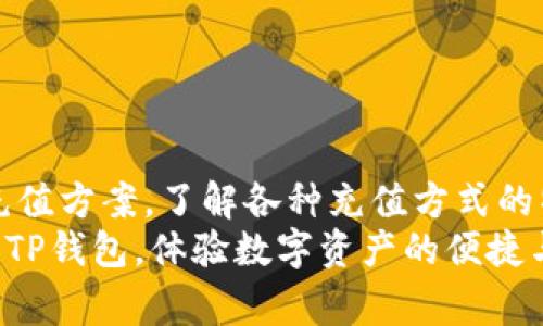 TP钱包（TokenPocket）是一款流行的多链钱包，广泛用于加密货币的存储和管理。TP钱包支持多种区块链网络，让用户可以方便地进行数字资产的交易和管理。充值通道则是用户将资金从其他平台兑换或转移到TP钱包的方式之一。了解TP钱包的充值通道，有助于用户更高效地进行数字资产管理和交易。

一、TP钱包概述
TP钱包是一个面向区块链生态的数字资产钱包，支持多种公链，如以太坊、波场、EOS等。用户可以通过TP钱包方便地进行代币管理、交易、跨链转账等操作。
其特色在于，用户不仅可以存储主流的加密货币，还能管理多种Token，提升了使用的便捷性。此外，TP钱包还为用户提供了去中心化应用（DApp）的访问，进一步拓展了用户的使用体验。

二、TP钱包的充值通道
充值通道指的是用户向TP钱包注入资金或数字资产的路径。通过不同的充值通道，用户可以选择最适合自己的方式将资金转入TP钱包。常见的充值通道包括：
ul
    listrong法币充值：/strong用户可以通过信用卡、借记卡或银行转账将法币充值至TP钱包。这通常是通过第三方支付平台实现的，支持多种币种，方便了用户的使用。/li
    listrong数字资产转账：/strong用户可通过其他数字资产钱包将资产转入TP钱包。只需复制TP钱包中的地址，发送相应的数字资产即可。此方式便捷且常用。/li
    listrong交易所充值：/strong用户也可以通过加密货币交易所进行充值。在交易所买入数字资产后，将其提取至TP钱包地址即可。/li
    listrong链上转账：/strong对于支持跨链转账的用户，可以选择用其他区块链资产转账到TP钱包支持的链上。这个过程可能需要支付一定的手续费。/li
/ul

三、如何选择合适的充值通道
选择合适的充值通道时，用户应考虑多个因素。例如，手续费、充值速度、安全性、支持的币种等。对于初学者而言，法币充值是较为简单的方式，而有经验的用户可能更倾向于直接通过数字资产进行转账。
以下是一些建议：
ul
    li如果您是初次使用TP钱包，建议选择法币充值。这样您可以快速获得对加密货币市场的初步了解。/li
    li若您已在其他钱包或交易所持有资产，可以考虑直接转账，这样能节省资金和时间。/li
    li关注充值通道的手续费，尽量选择手续费较低的方式，提升成本效率。/li
    li确保充值过程中的地址准确无误，以避免资金损失。/li
/ul

四、如何进行实际充值操作
进行充值操作时，用户首先需要打开TP钱包。在主界面找到“充值”或“接收”选项，然后选择要使用的充值通道。

h41. 法币充值/h4
选择法币充值后，用户需根据提示进行身份验证。这一步骤是为了遵守各种法律法规。完成验证后，选择支付方式，输入要充值的金额，确认支付即可。

h42. 数字资产转账/h4
获取TP钱包对应币种的接收地址。复制该地址后，前往您所在的钱包或交易所，选择“发送”或“转账”，粘贴刚才复制的地址，输入金额并确认。转账完成后，资金将很快到账。

h43. 交易所充值/h4
在交易所购买数字资产后，选择“提币”功能，输入TP钱包的接收地址和提取数量，确认后提交申请。等待链上确认后，资金会陆续到账。

h44. 链上转账/h4
当前有部分项目支持跨链转账，用户需查看TP钱包支持的链上转账功能，并根据操作指南进行转账。务必仔细确保地址的正确性。

五、常见问题解答
在充值过程中，用户可能会遇到一些问题，以下是一些常见问题的解答：

h41. 充值后资金未到帐怎么办？/h4
查看区块链浏览器，确认是否已完成交易。如果交易状态为“已完成”，但资金仍未到账，请检查您输入的接收地址是否正确。若仍有疑问，请联系TP钱包客服。

h42. 有哪些充值方式的手续费最低？/h4
一般来说，直接通过链上转账的方式手续费较低。而法币充值时一般会有服务费用，具体费用视不同支付平台而定。

h43. 如何确保充值过程的安全性？/h4
使用TP钱包时，确保您使用的是官方版本，避免下载非官方渠道的应用。此外，定期备份助记词和私钥，以防丢失。

六、总结
TP钱包的充值通道为用户提供了多种充值方式，可以根据个人需要进行选择。无论是初学者还是有经验的用户，都可以找到适合自己的充值方案。了解各种充值方式的特点和流程，有助于提升数字资产管理的效率与安全性。
在实际操作中，用户需注意选择手续费较低、便捷的方式，并确保地址的正确性，以避免不必要的损失。希望以上信息能帮助您更好地使用TP钱包，体验数字资产的便捷与乐趣。