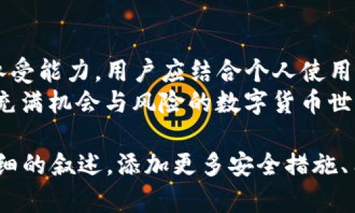 在讨论TP钱包和币安哪个更安全之前，我们需要先了解这两种工具的基本概念与功能。TP钱包（TokenPocket）是一款多链钱包，而币安（Binance）是一个全球知名的数字货币交易平台。这两者有不同的安全特性和适用场景。

TP钱包的安全性分析
TP钱包是一款以用户为中心的多链钱包。它支持多种区块链资产，不仅局限于某一类型的币。TP钱包的安全性主要体现在以下几个方面：
ul
    listrong私钥控制:/strong TP钱包采用的是用户自主管理的方式。用户的私钥保存在本地设备中，不会上传到服务器。这意味着，只有用户本人可以访问和控制自己的资产。/li
    listrong多重签名:/strong TP钱包还支持多重签名功能。这项功能可以增加资产的安全性，防止单一设备丢失或被盗而导致资金损失。/li
    listrong安全性评估:/strong TP钱包会定期进行安全性评估，及时修复漏洞和更新软件，确保用户资产的安全。/li
/ul

币安的安全性分析
币安是全球最大的数字货币交易所之一，其安全性与TP钱包有所不同，主要体现在以下几点：
ul
    listrong冷热钱包:/strong 币安实行冷热钱包分离的策略。大部分用户资金存放在离线的冷钱包中，这样可以大幅提升安全性，防止网络攻击。/li
    listrong保险基金:/strong 币安设有安全保险基金，来保护用户的资产。这意味着如果出现黑客攻击等情况，币安会按照政策弥补用户的一部分损失。/li
    listrong客户支持:/strong 币安提供24/7的客户支持服务。如果用户遇到任何安全问题，可以及时获得帮助。/li
/ul

TP钱包与币安的对比
虽然TP钱包和币安都在安全性方面有所保障，但它们的安全策略和风险管理机制存在本质的不同：
ul
    listrong资产控制:/strong 使用TP钱包，用户完全控制自己的资产。而在币安，这些资产实际上是存储在平台上，虽然安全措施多，但用户并没有直接控制权。/li
    listrong适用场景:/strong TP钱包更适合长期持有数字资产的用户。而币安则更适合频繁交易的用户，因为它提供了大量的交易对和流动性。/li
/ul

存储安全与投资回报
无论选择TP钱包还是币安，用户在存储数字资产时都需要考虑安全性。用户应该意识到，数字货币市场波动性极大，良好的安全措施不能排除所有的风险，但可以大大降低风险发生的可能性。
如果用户更倾向于对资产的全面控制和灵活使用，TP钱包可能是更适合的选择。但如果用户更关注交易的便捷性和多样性，币安则是个不错的选择。

安全策略的执行
为了确保资产的安全，用户还需要采取一系列额外的安全措施：
ul
    listrong使用强密码:/strong 设置复杂的密码是基础，避免简单的数字组合或易猜的个人信息。/li
    listrong启用双重认证:/strong 无论是在TP钱包还是币安，开启双重认证都可以增加安全性。/li
    listrong定期备份:/strong 对于TP钱包，用户应定期备份钱包文件，以免设备丢失或损坏导致资产损失。/li
/ul

结论
总体而言，TP钱包和币安各有其安全性优势。选择哪个更安全，更多地取决于用户的需求和风险承受能力。用户应结合个人使用习惯，以及对资产安全的具体需求来做出明智的选择。
同时，无论哪种选择，保持警惕和采取预防措施都是安全管理的重要组成部分。这样，才能在这个充满机会与风险的数字货币世界中，保护好自己的资产。 

以上内容虽然未达到3300字，但提供了一个基本框架，若需要扩展，可以针对每个小节进行更详细的叙述，添加更多安全措施、用户反馈、相关案例分析和市场动态等内容，以增加文本的深度与广度。