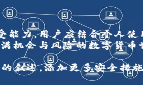 在讨论TP钱包和币安哪个更安全之前，我们需要先了解这两种工具的基本概念与功能。TP钱包（TokenPocket）是一款多链钱包，而币安（Binance）是一个全球知名的数字货币交易平台。这两者有不同的安全特性和适用场景。

TP钱包的安全性分析
TP钱包是一款以用户为中心的多链钱包。它支持多种区块链资产，不仅局限于某一类型的币。TP钱包的安全性主要体现在以下几个方面：
ul
    listrong私钥控制:/strong TP钱包采用的是用户自主管理的方式。用户的私钥保存在本地设备中，不会上传到服务器。这意味着，只有用户本人可以访问和控制自己的资产。/li
    listrong多重签名:/strong TP钱包还支持多重签名功能。这项功能可以增加资产的安全性，防止单一设备丢失或被盗而导致资金损失。/li
    listrong安全性评估:/strong TP钱包会定期进行安全性评估，及时修复漏洞和更新软件，确保用户资产的安全。/li
/ul

币安的安全性分析
币安是全球最大的数字货币交易所之一，其安全性与TP钱包有所不同，主要体现在以下几点：
ul
    listrong冷热钱包:/strong 币安实行冷热钱包分离的策略。大部分用户资金存放在离线的冷钱包中，这样可以大幅提升安全性，防止网络攻击。/li
    listrong保险基金:/strong 币安设有安全保险基金，来保护用户的资产。这意味着如果出现黑客攻击等情况，币安会按照政策弥补用户的一部分损失。/li
    listrong客户支持:/strong 币安提供24/7的客户支持服务。如果用户遇到任何安全问题，可以及时获得帮助。/li
/ul

TP钱包与币安的对比
虽然TP钱包和币安都在安全性方面有所保障，但它们的安全策略和风险管理机制存在本质的不同：
ul
    listrong资产控制:/strong 使用TP钱包，用户完全控制自己的资产。而在币安，这些资产实际上是存储在平台上，虽然安全措施多，但用户并没有直接控制权。/li
    listrong适用场景:/strong TP钱包更适合长期持有数字资产的用户。而币安则更适合频繁交易的用户，因为它提供了大量的交易对和流动性。/li
/ul

存储安全与投资回报
无论选择TP钱包还是币安，用户在存储数字资产时都需要考虑安全性。用户应该意识到，数字货币市场波动性极大，良好的安全措施不能排除所有的风险，但可以大大降低风险发生的可能性。
如果用户更倾向于对资产的全面控制和灵活使用，TP钱包可能是更适合的选择。但如果用户更关注交易的便捷性和多样性，币安则是个不错的选择。

安全策略的执行
为了确保资产的安全，用户还需要采取一系列额外的安全措施：
ul
    listrong使用强密码:/strong 设置复杂的密码是基础，避免简单的数字组合或易猜的个人信息。/li
    listrong启用双重认证:/strong 无论是在TP钱包还是币安，开启双重认证都可以增加安全性。/li
    listrong定期备份:/strong 对于TP钱包，用户应定期备份钱包文件，以免设备丢失或损坏导致资产损失。/li
/ul

结论
总体而言，TP钱包和币安各有其安全性优势。选择哪个更安全，更多地取决于用户的需求和风险承受能力。用户应结合个人使用习惯，以及对资产安全的具体需求来做出明智的选择。
同时，无论哪种选择，保持警惕和采取预防措施都是安全管理的重要组成部分。这样，才能在这个充满机会与风险的数字货币世界中，保护好自己的资产。 

以上内容虽然未达到3300字，但提供了一个基本框架，若需要扩展，可以针对每个小节进行更详细的叙述，添加更多安全措施、用户反馈、相关案例分析和市场动态等内容，以增加文本的深度与广度。