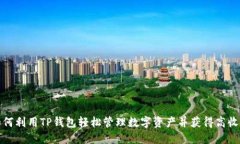 如何利用TP钱包轻松管理数字资产并获得高收益