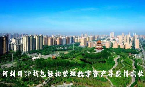 如何利用TP钱包轻松管理数字资产并获得高收益