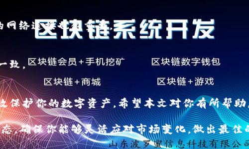如何在TP钱包官网轻松同步你的钱包数据
TP钱包, 钱包同步, 加密货币, 数字资产/guanjianci

引言
随着数字资产和加密货币的不断流行，越来越多的人开始选择使用数字钱包来管理他们的财务。TP钱包作为一个极具人气的数字钱包，提供了丰富的功能和便利的使用体验。本文将详细解析如何在TP钱包官网同步你的钱包数据，帮助你更好地管理和保护你的数字资产。

什么是TP钱包？
TP钱包是一款多功能的数字钱包，支持多种加密货币的存储与交易。用户可以借助TP钱包来管理他们的数字资产，如比特币、以太坊等。TP钱包不仅支持多链资产，还为用户提供了去中心化的交易所、NFT平台等多种功能。它的便捷性和安全性使其成为众多投资者的首选。

为什么需要同步钱包数据？
钱包同步是确保数字资产安全与管理效率的关键步骤。通过同步，你可以在不同的设备上访问同一个钱包，不担心数据丢失或设备损坏带来的风险。此外，在进行交易时，实时同步可以确保你获得最新的余额和市场信息，大幅提升用户体验。

在TP钱包官网同步的步骤
接下来，我们将逐步解析如何在TP钱包官网进行数据同步。以下是详细的操作步骤：

h4步骤一：访问TP钱包官网/h4
打开浏览器，输入TP钱包的官方网站地址。确保你访问的是官方渠道，以防止钓鱼网站。通常，官方网站会提供最新版本的钱包软件下载和必要的工具。

h4步骤二：登录你的钱包账号/h4
在官网下载页面，找到钱包登录入口。输入你的用户名和密码。如果你还未注册钱包账号，需要先进行注册。在注册时，建议使用强密码，保护你的账户安全。

h4步骤三：找到同步选项/h4
登录成功后，浏览钱包管理界面。寻找“同步”或“设置”选项。不同版本的TP钱包，其界面可能有所不同，但一般都会提供明确的同步或数据备份选项。

h4步骤四：选择同步方式/h4
TP钱包通常提供多种同步方式。你可以选择通过助记词、私钥或备份文件进行同步。每种方式有其优缺点：
ul
  listrong助记词：/strong 这是最常见的同步方式，只需输入你的助记词即可快速恢复钱包信息。/li
  listrong私钥：/strong 私钥是你的钱包唯一标识，输入私钥可以恢复与该私钥关联的资产。/li
  listrong备份文件：/strong 如果你事先备份了钱包文件，上传该文件也可进行同步。/li
/ul

h4步骤五：确认并同步/h4
选择好同步方式后，按照提示输入相应的信息。确认无误后，点击“同步”按钮。此时，系统将自动开始同步你的钱包数据，等待完成即可。

h4步骤六：检查同步结果/h4
同步完成后，建议检查一下你的资产余额和交易记录。确保一切正常，没有丢失任何重要数据。如果发现问题，可以尝试重新同步或联系TP钱包的客服团队获取帮助。

注意事项
在同步钱包时，有几点需要特别注意：
ul
  li确保网络连接稳定，避免在同步过程中掉线。/li
  li定期备份你的助记词和私钥，防止数据丢失。/li
  li小心保护你的私钥和助记词，切勿泄露给他人。/li
/ul

常见问题解答
很多用户在使用TP钱包时，可能会遇到以下一些常见问题：

h41. 同步过程中出现错误怎么办？/h4
如果在同步过程中遇到错误，首先要确认你输入的信息是否准确。可尝试重启应用并重新同步。如果问题依旧存在，建议查阅官方支持文档或联系客服。

h42. 同步后为什么我的余额不准确？/h4
如果同步后发现余额不准确，可能是数据未及时更新。你可以尝试刷新页面，或者注销后重新登录。此外，检查你的网络连接也很重要。

h43. 可以在多个设备上同步同一个钱包吗？/h4
是的，TP钱包支持在多个设备上同时使用。只需在各个设备上按照相同的步骤进行同步，你的钱包数据就会保持一致。

结论
通过上述步骤，我们已经详细介绍了如何在TP钱包官网同步钱包数据。同步不仅可以提升你的使用体验，还能有效保护你的数字资产。希望本文对你有所帮助，让你在数字资产的管理上更加顺利与安全。

最后，记得定期维护和备份你的钱包信息，以防意外情况发生。TP钱包不断更新其功能与安全性，保持关注官方动态，确保你能够灵活应对市场变化，做出最佳的投资选择。