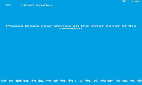 开源区块链钱包的全解析：了解其优势与使用方法