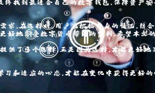 baioti深入探讨：OCC钱包与TP钱包的全面比较及应用解析/baioti
OCC钱包, TP钱包, 数字资产, 钱包安全/guanjianci

引言：数字钱包的崛起
随着数字货币迅速崛起，越来越多的人开始关注如何安全方便地存储和管理他们的数字资产。在这场潮流中，数字钱包成为了重要的工具。OCC钱包和TP钱包则是近年来备受瞩目的两款热门数字钱包。本文将深入探讨这两者之间的异同点，以及它们各自的独特特点。

OCC钱包概述
OCC钱包，作为一种新型的数字资产管理工具，致力于为用户提供高效、安全的数字货币存储解决方案。它支持多种主流数字货币，如比特币、以太坊等。这款钱包的界面友好，操作简单，非常适合新手用户。

OCC钱包的特点
首先，OCC钱包提供了强大的安全性。它采用了多重签名和加密技术，保障用户资金的绝对安全。其次，OCC钱包的用户体验十分流畅，无论是充值、提现还是转账，操作都非常方便。
此外，OCC钱包还提供实时市场行情，帮助用户做出更好的投资决策。它的社区活跃度高，用户可以在平台内轻松找到志同道合的朋友，进行交流与探讨。

TP钱包概述
TP钱包是一款功能强大的数字资产管理工具。它以发掘和满足用户需求为目标，提供了一系列丰富的功能。TP钱包不仅支持多种类型的数字货币，还集成了去中心化交易所的使用功能。用户可以直接在钱包内进行交易，大大提升了交易的便捷性。

TP钱包的特点
TP钱包在安全性方面也颇有建树。它内置了多重认证机制，确保用户资金安全。此外，TP钱包的界面设计美观大方，符合用户的审美需求。用户在使用过程中可以享受到流畅的操作体验。
除了基础的资产管理功能，TP钱包还集成了一些社交功能。用户可以通过钱包与其他用户进行互动，分享投资心得。这种社交化的特点，使得TP钱包在年轻用户中更受欢迎。

OCC钱包与TP钱包的对比
首先，安全性。OCC钱包与TP钱包都采用了先进的安全技术，保护用户资产。但OCC钱包更为注重资金的安全性，而TP钱包则在用户体验方面稍显优势。
其次，功能性。TP钱包提供了更丰富的功能，包括去中心化交易所的交易。而OCC钱包则更加专注于数字资产的存取，有利于帮助用户集中精力管理资产。
最后，社区与用户体验。OCC钱包在社区建设上有着明显的优势，用户可以在平台上轻松找到交流的对象。与此同时，TP钱包在操作流程的简便性上得到用户的一致好评。

如何选择适合自己的钱包
选择一个适合自己的数字钱包，首先要考虑个人的需求。如果你是新手，建议选择OCC钱包。它的易用性和安全性非常适合入门用户。相对而言，如果你对数字资产管理有更高的要求，TP钱包则是不错的选择。
此外，了解各大钱包的用户评价也非常重要。通过参考其他用户的使用体验，可以更全面地了解钱包的优缺点。最终找到最适合自己的数字钱包，保障资产安全，享受数字货币带来的便利。

总结
在数字货币日益普及的今天，选择一个合适的数字钱包至关重要。OCC钱包和TP钱包各具优势，满足不同用户的需求。在选择时，用户应根据自身的情况，结合安全性、操作体验与功能性来做出决策。
无论你选择哪一款钱包，安全都是第一位的。在数字资产管理的过程中，保持警惕，保护好个人信息和私钥，才能更好地享受数字货币带来的便利。希望本文的比较和分析能为您在选择数字钱包时提供一些有价值的参考。

在这个快速变化的数字时代，采取适当的措施来保护您的财产是必不可少的。OCC钱包和TP钱包的出现，为我们提供了多个选择，正是因为选择，才能更好地享受数字资产带来的收益。希望您能在自己的数字资产旅程中，选择一个最佳的伴侣，让您的投资之路更加顺畅。

后续建议
最后，建议用户可以定期关注市场动态和技术进展。在这个快速发展的领域，新的技术和钱包会不断涌现。保持学习和适应的心态，才能在变化中获得更好的收益。
感谢您阅读本文，愿您的数字资产投资之路顺利！