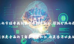   以太坊钱包矿池预测：如何通过智能选择实现丰