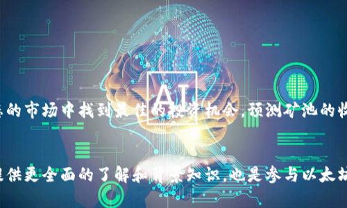   以太坊钱包矿池预测：如何通过智能选择实现丰厚回报 / 
 guanjianci 以太坊, 钱包, 矿池, 预测 /guanjianci 

引言
在加密货币的世界，投资者和矿工们总是寻找着更好的机会，以获取丰厚的回报。以太坊作为第二大加密货币平台，它的矿池和钱包管理策略成为了许多人关注的焦点。这篇文章将围绕以太坊钱包矿池的预测进行详细探讨，帮助您发现如何通过智能选择实现收益最大化。

什么是以太坊钱包矿池？
在了解以太坊钱包矿池之前，我们需要首先理解以太坊的基础概念。以太坊是一个去中心化的平台，允许开发者构建和部署智能合约及去中心化应用（DApps）。而钱包是用户存储、管理以太坊及其他加密资产的工具。矿池则是多个矿工联合在一起，共同挖掘以太坊的方式，以提高挖矿的效率和收益。

矿池的工作原理
矿池的基本理念是将多个用户的计算能力组合在一起，形成强大的算力。当矿池成功挖掘出新区块后，所有参与者根据自己贡献的算力获得相应的奖励。这种方式不仅提高了成功挖矿的概率，也降低了个体用户因算力不足而无法获得收益的风险。

以太坊钱包的重要性
在参与矿池挖矿之前，选择一个安全可靠的钱包是至关重要的。以太坊钱包不仅可以存储以太币（ETH），还支持ERC-20代币，使用户可以灵活管理多种数字资产。选择一个用户友好、智安全、支持多因素认证的钱包，可以有效降低资产被盗的风险。

预测矿池的收益
矿池的收益预测并不是一件简单的事情。它需要综合考量多个因素，包括矿池的算力、网络难度、以太坊的价格波动、以及整体市场趋势。精确的预测可以帮助参与者进行更明智的投资决策。

影响矿池收益的因素
有几个关键因素会直接影响矿池的收益：
ul
    listrong网络难度：/strong以太坊的网络难度是一个动态变化的指标。它决定了挖掘新区块所需的计算能力。如果网络难度提高，矿工需要更多的算力才能保持收益。/li
    listrong矿池的手续费：/strong矿池通常会收取一定比例的手续费。这部分费用会直接影响到矿工实际获得的收益，因此选择手续费合理的矿池十分重要。/li
    listrong以太坊的价格波动：/strong以太坊的市场价格变化会直接影响矿工的收益。在价格上涨时，矿工的收益会显著增加，而价格下跌则会减少收益。/li
/ul

如何选择合适的矿池
选择合适的矿池是成功挖矿的关键。以下是几项选择矿池时可以参考的原则：
ul
    listrong算力规模：/strong大型矿池通常能够提供更稳定的收益，但竞争可能也更激烈。而小型矿池的竞争较小，但收益可能不稳定。/li
    listrong透明度：/strong选择那些有良好口碑和透明收益分配机制的矿池，可以有效降低风险。/li
    listrong社区支持：/strong一个活跃的社区可以为矿工提供必要的信息和支持，增强整体的挖矿体验。/li
/ul

以太坊的未来趋势
随着以太坊2.0的推进，网络的效率和安全性正在不断提升。这将进一步影响矿池的收益模式。未来，可能会出现更多基于以太坊的创新项目，这些项目相应地会提升矿工的收益潜力。

如何提高挖矿收益
提高挖矿收益的技巧可以概括为以下几点：
ul
    listrong选择合适的时间：/strong了解市场走势，选择在相对低迷时期投资，可以降低风险，提高收益机会。/li
    listrong技术投资：/strong使用更高效的挖矿硬件，可以显著提升挖矿效率，从而增加收益。/li
    listrong多样化投资：/strong在多个矿池之间分散投资，可以降低单一矿池出现问题时带来的风险。/li
/ul

结论
作为一名以太坊矿工，理解钱包和矿池的工作原理对于获得丰厚回报至关重要。通过科学的选择和合理的策略，矿工可以在动态的市场中找到最佳的投资机会。预测矿池的收益需要持续关注市场的变化，并灵活调整策略。希望这篇文章能为您提供有价值的见解，助您在以太坊矿池的投资中取得成功。

附录
在最后，为了更好地理解以太坊钱包及其矿池，建议读者深入研究以太坊的白皮书以及相关的行业分析报告。这些资料会为您提供更全面的了解和背景知识，也是参与以太坊投资和挖矿的重要参考。