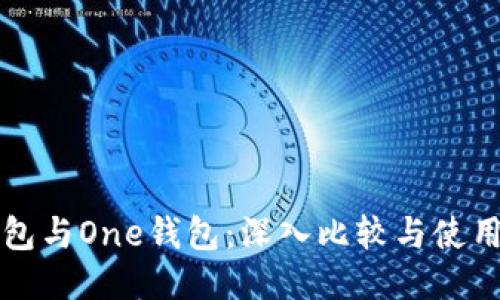 TP钱包与One钱包：深入比较与使用指南