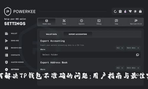 如何解决TP钱包不准确的问题：用户指南与最佳实践