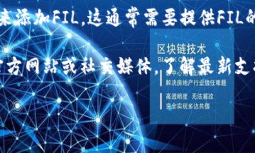 截至我最后的知识更新（2023年10月），TP钱包（TokenPocket）是一个去中心化的钱包，支持多种数字资产的存储和管理。FIL币是Filecoin网络的原生加密货币，主要用于激励用户提供存储空间和检索数据。

要查看TP钱包是否支持FIL币，您可以按照以下步骤进行操作：

1. **打开TP钱包应用**：在您的手机或设备上找到并打开TP钱包。

2. **查看资产列表**：在页面上的资产（Assets）或钱包（Wallet）部分，您会看到各种支持的数字货币。

3. **搜索币种**：您可以在搜索框中输入“FIL”来查找Filecoin。如果列表中出现FIL币，说明TP钱包支持该币种。

4. **添加币种**：如果在默认列表中没有找到FIL币，您可以尝试通过添加自定义币种来添加FIL。这通常需要提供FIL的合约地址。

5. **关注更新**：数字货币钱包的支持币种可能会随时间变化。您可以关注TP钱包的官方网站或社交媒体，了解最新支持的币种和更新信息。

如果您有更多关于TP钱包或FIL币的具体问题，可以进一步询问！