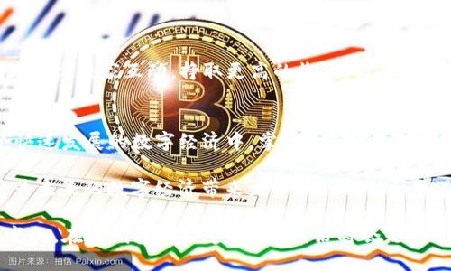 库币提升: 如何在TP钱包上成功铸造自己的NFT

TP钱包, NFT铸造, 加密货币, 数字资产/guanjianci

引言
在当今数字经济时代，NFT（非同质化代币）逐渐成为越来越多人关注的热点。TP钱包作为一个支持多种区块链资产的数字钱包，提供了铸造NFT的便利。这篇文章将详细介绍如何在TP钱包上成功铸造自己的NFT，并分享这一过程中可能面对的挑战和解决方案。

什么是TP钱包？
TP钱包是一款支持多链资产管理的钱包，用户可以在这里存储、转账和交换各种加密货币。与其他钱包不同，TP钱包不仅安全性高，而且操作简单，用户界面友好，适合初学者和有经验的加密货币投资者。它还允许用户在钱包内直接进行NFT的铸造和交易。

NFT的概念及其重要性
NFT，即非同质化代币，代表了独特的数字资产。与比特币或以太坊等同质化代币不同，每个NFT都是独一无二的。NFT用于证明数字内容的所有权，包括艺术品、音乐、视频和游戏道具等。NFT市场在过去几年中迅速扩张，使得越来越多的创作者和投资者加入其中。

为何选择TP钱包铸造NFT？
 TP钱包具有多个显著优势。首先，它支持多种区块链，用户可以灵活选择适合的区块链进行NFT铸造。其次，TP钱包的交易费用相对较低，铸造过程简单，适合新手。此外，TP钱包还有良好的安全性，保障用户资产的安全。

铸造NFT的准备工作
要在TP钱包上铸造NFT，用户需要进行以下准备：
ul
    listrong下载并安装TP钱包：/strong 在官方渠道下载应用，并确保安装到手机或PC上。/li
    listrong创建或导入钱包：/strong 新用户需要注册一个新钱包，已有用户可以导入现有钱包。/li
    listrong购买加密货币：/strong 用户需要在钱包中充值以太坊（ETH）或其他支持的加密货币，用于支付铸造费。/li
    listrong准备NFT的内容：/strong 选择要铸造的数字艺术品或其他内容，并确保该内容的独特性和合法性。/li
/ul

铸造NFT的步骤
铸造NFT的过程其实并不复杂，以下是具体的步骤：
ol
    listrong打开TP钱包：/strong 输入密码进入钱包主界面。/li
    listrong选择NFT铸造功能：/strong 在主界面找到NFT选项，进入铸造界面。/li
    listrong上传内容：/strong 按照要求上传设计好的数字文件，支持多种格式，如JPEG、PNG、GIF等。/li
    listrong填写NFT信息：/strong 输入NFT的名称、描述及其他相关信息，确保，吸引潜在买家的注意。/li
    listrong支付铸造费用：/strong 确认信息无误后，按照提示输入密码并支付相应的交易费用。/li
    listrong完成铸造：/strong 铸造完成后，系统会生成该NFT的唯一标识，成功后用户可在自己的钱包内看到新铸造的NFT。/li
/ol

铸造后的管理与销售
铸造完成后，用户需要对NFT进行管理。TP钱包允许用户直接在平台上出售自己的NFT。当然，为了吸引更多的买家，用户可以考虑在社交媒体、NFT市场等地方进行宣传。

常见问题解答
在铸造NFT的过程中，用户可能会遇到一些问题。以下是一些常见问题的解答：
ul
    listrong铸造NFT需要多少钱？/strong 铸造NFT的费用主要包括网络交易费和平台费用，不同情况下费用会有所不同。/li
    listrong我可以铸造哪些类型的内容？/strong 用户可以铸造各种独特的数字内容，如图片、动画、音频、视频等。/li
    listrong铸造的NFT如何安全存储？/strong 在TP钱包中，用户的NFT会自动保存在资产管理界面，确保安全。/li
/ul

铸造NFT的文化和市场影响
NFT的崛起不仅推动了数字艺术的繁荣，也为创作者提供了更多的机会。通过铸造NFT，艺术家们能直接与粉丝和收藏家互动，挣取更高的收益。与此同时，NFT市场也促进了文化产业的发展，使得许多传统艺术形式以全新的方式呈现。

总结
在TP钱包上铸造NFT的过程相对简单，只要按照步骤进行，任何人都可以成功创造出自己的数字资产。在这个快速发展的数字经济中，掌握NFT的铸造技巧显得尤为重要。不仅能够获得收益，还能在这一波浪潮中占据一席之地。

通过积极参与NFT的铸造与交易，用户不仅能够提升自己的数字资产流动性，还能拓宽自己的创作平台。这将为未来的数字经济带来更多的可能性和机遇。无论你是艺术创作者还是投资者，TP钱包都将是你实现梦想的有力工具。

最后，随着加密世界的不断发展，建议用户保持对市场和技术的敏感度，适时调整自己的策略，以适应行业的变化。在TP钱包上铸造NFT的经历将会是你通向未来数字经济的重要一步。