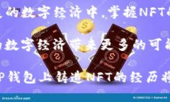 库币提升: 如何在TP钱包上成功铸造自己的NFTTP钱