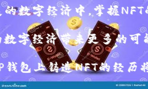 库币提升: 如何在TP钱包上成功铸造自己的NFT

TP钱包, NFT铸造, 加密货币, 数字资产/guanjianci

引言
在当今数字经济时代，NFT（非同质化代币）逐渐成为越来越多人关注的热点。TP钱包作为一个支持多种区块链资产的数字钱包，提供了铸造NFT的便利。这篇文章将详细介绍如何在TP钱包上成功铸造自己的NFT，并分享这一过程中可能面对的挑战和解决方案。

什么是TP钱包？
TP钱包是一款支持多链资产管理的钱包，用户可以在这里存储、转账和交换各种加密货币。与其他钱包不同，TP钱包不仅安全性高，而且操作简单，用户界面友好，适合初学者和有经验的加密货币投资者。它还允许用户在钱包内直接进行NFT的铸造和交易。

NFT的概念及其重要性
NFT，即非同质化代币，代表了独特的数字资产。与比特币或以太坊等同质化代币不同，每个NFT都是独一无二的。NFT用于证明数字内容的所有权，包括艺术品、音乐、视频和游戏道具等。NFT市场在过去几年中迅速扩张，使得越来越多的创作者和投资者加入其中。

为何选择TP钱包铸造NFT？
 TP钱包具有多个显著优势。首先，它支持多种区块链，用户可以灵活选择适合的区块链进行NFT铸造。其次，TP钱包的交易费用相对较低，铸造过程简单，适合新手。此外，TP钱包还有良好的安全性，保障用户资产的安全。

铸造NFT的准备工作
要在TP钱包上铸造NFT，用户需要进行以下准备：
ul
    listrong下载并安装TP钱包：/strong 在官方渠道下载应用，并确保安装到手机或PC上。/li
    listrong创建或导入钱包：/strong 新用户需要注册一个新钱包，已有用户可以导入现有钱包。/li
    listrong购买加密货币：/strong 用户需要在钱包中充值以太坊（ETH）或其他支持的加密货币，用于支付铸造费。/li
    listrong准备NFT的内容：/strong 选择要铸造的数字艺术品或其他内容，并确保该内容的独特性和合法性。/li
/ul

铸造NFT的步骤
铸造NFT的过程其实并不复杂，以下是具体的步骤：
ol
    listrong打开TP钱包：/strong 输入密码进入钱包主界面。/li
    listrong选择NFT铸造功能：/strong 在主界面找到NFT选项，进入铸造界面。/li
    listrong上传内容：/strong 按照要求上传设计好的数字文件，支持多种格式，如JPEG、PNG、GIF等。/li
    listrong填写NFT信息：/strong 输入NFT的名称、描述及其他相关信息，确保，吸引潜在买家的注意。/li
    listrong支付铸造费用：/strong 确认信息无误后，按照提示输入密码并支付相应的交易费用。/li
    listrong完成铸造：/strong 铸造完成后，系统会生成该NFT的唯一标识，成功后用户可在自己的钱包内看到新铸造的NFT。/li
/ol

铸造后的管理与销售
铸造完成后，用户需要对NFT进行管理。TP钱包允许用户直接在平台上出售自己的NFT。当然，为了吸引更多的买家，用户可以考虑在社交媒体、NFT市场等地方进行宣传。

常见问题解答
在铸造NFT的过程中，用户可能会遇到一些问题。以下是一些常见问题的解答：
ul
    listrong铸造NFT需要多少钱？/strong 铸造NFT的费用主要包括网络交易费和平台费用，不同情况下费用会有所不同。/li
    listrong我可以铸造哪些类型的内容？/strong 用户可以铸造各种独特的数字内容，如图片、动画、音频、视频等。/li
    listrong铸造的NFT如何安全存储？/strong 在TP钱包中，用户的NFT会自动保存在资产管理界面，确保安全。/li
/ul

铸造NFT的文化和市场影响
NFT的崛起不仅推动了数字艺术的繁荣，也为创作者提供了更多的机会。通过铸造NFT，艺术家们能直接与粉丝和收藏家互动，挣取更高的收益。与此同时，NFT市场也促进了文化产业的发展，使得许多传统艺术形式以全新的方式呈现。

总结
在TP钱包上铸造NFT的过程相对简单，只要按照步骤进行，任何人都可以成功创造出自己的数字资产。在这个快速发展的数字经济中，掌握NFT的铸造技巧显得尤为重要。不仅能够获得收益，还能在这一波浪潮中占据一席之地。

通过积极参与NFT的铸造与交易，用户不仅能够提升自己的数字资产流动性，还能拓宽自己的创作平台。这将为未来的数字经济带来更多的可能性和机遇。无论你是艺术创作者还是投资者，TP钱包都将是你实现梦想的有力工具。

最后，随着加密世界的不断发展，建议用户保持对市场和技术的敏感度，适时调整自己的策略，以适应行业的变化。在TP钱包上铸造NFT的经历将会是你通向未来数字经济的重要一步。