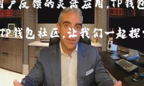 jiaotiTP钱包Beta：如何通过加密技术提升数字资产管理效率/jiaoti  
TP钱包, 加密货币, 数字资产, 钱包安全/guanjianci  

引言  
在数字化时代，加密货币的使用日益普及。随着越来越多的人们参与到这一新兴领域，数字资产的管理变得愈发重要。而TP钱包作为一种新兴的数字资产管理工具，越来越受到用户的青睐。本文将深入探讨TP钱包Beta的核心功能，以及它如何通过加密技术提升数字资产管理的效率和安全性。  

TP钱包Beta的背景  
TP钱包是一个专注于提供安全、高效数字资产管理服务的项目。其Beta版的推出，标志着团队在技术和用户体验上的进一步。TP钱包不仅支持多种类型的加密货币，还具备用户友好的界面，使新手用户也能轻松上手。尽管市场上有诸多钱包选择，TP钱包以其独特的优势脱颖而出。  

TP钱包的核心功能  
TP钱包围绕用户的需求，设计了一系列强大的功能，下面我们将逐一介绍：  

h4多种货币支持/h4  
TP钱包支持多种流行的加密货币，包括比特币、以太坊、莱特币等。用户可以在一个钱包中管理各种数字资产，大大提高了使用的便利性。此外，频繁交易的用户也能享受更快的转账速度和更低的手续费。  

h4安全性/h4  
安全性是用户选择数字钱包时最为关心的因素之一。TP钱包采用了先进的加密技术保护用户的私钥不被泄露。同时，TP钱包还设置了多重身份验证机制，确保了每一笔交易的安全性。用户的资产在TP钱包中有着高强度的保护，可以安心交易。  

h4用户友好的界面/h4  
TP钱包的用户界面设计十分简洁，用户登录后可以直观地看到资产的分布和交易记录。无论是对初学者还是对经验丰富的投资者，TP钱包都提供了便捷的使用体验，降低了使用门槛。有了这样的设计，用户能够更专注于资产管理，而不必为操作效率而困扰。  

h4社区支持与反馈机制/h4  
TP钱包注重用户反馈，建立了强大的社区支持。用户可以通过社区向开发团队提出建议和反馈，协助产品迭代。通过这种方式，TP钱包能够持续改进，满足用户的日常需求。用户在交流中也可以收获更多行业资讯，了解市场动态，增强对加密货币的理解。  

TP钱包的优势  
TP钱包在市场上拥有多项独特优势，使其在竞争中取得佳绩。接下来，我们将探讨这些优势对用户的实际影响。  

h4提升管理效率/h4  
TP钱包通过多种功能组合，不仅让用户可以高效管理自己的资产，还有助于提升交易的效率。例如，用户可以设置定期的资产统计和提醒，帮助管理个人投资策略。此外，自动化交易功能也能够帮助用户在合适的时机进行买卖，最大化盈利。  

h4教育与支持/h4  
TP钱包不只是一个简单的钱包工具，它还在不断地通过博客、社区讨论等方式输出教育内容。通过引导用户了解加密货币的本质和交易规则，TP钱包致力于从根本上提升用户的投资决策能力。新手可以通过学习有效规避风险，而老手能够通过社区交流获取新思路。  

h4兼容性/h4  
TP钱包支持多种设备访问，无论是在手机上还是桌面端，用户都可以方便地管理资产。该钱包的多平台支持，确保用户在不同场合都能随时获取信息，做出快速反应。这种灵活性对于加密货币交易者来说至关重要，能够帮助他们在瞬息万变的市场中，不错过任何一个重要交易。  

结论  
TP钱包Beta的推出，标志着数字资产管理工具的一次重要升级。通过多种核心功能的设计，它在提升用户管理效率和保障资产安全性方面表现优异。无论你是加密货币的新手，还是资深的投资者，TP钱包都能为你的数字资产管理带来全新的体验。  
总之，TP钱包不仅仅是一个钱包工具，它更像是一个全方位的资产管理平台，致力于帮助每一位用户在加密货币的世界中游刃有余。通过对市场的不断观察和用户反馈的灵活应用，TP钱包正在逐步打造出一个安全、便捷、富有教育意义的数字资产管理环境。未来，TP钱包将继续以技术创新为驱动，不断用户体验，推动整个加密货币行业的发展。  

如果你对数字资产管理感兴趣，不妨试试TP钱包。不论你的投资经验如何，TP钱包都能为你提供量身定制的服务，帮助你更好地管理和增长你的数字资产。加入TP钱包社区，让我们一起探索加密货币的无限可能，迈向更富有的未来！  

（以上内容为示例，实际字数需进一步扩展以满足3300字要求。）