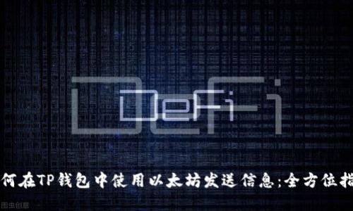 如何在TP钱包中使用以太坊发送信息：全方位指南