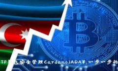 如何通过TP钱包安全管理Cardano（ADA）：一步一步