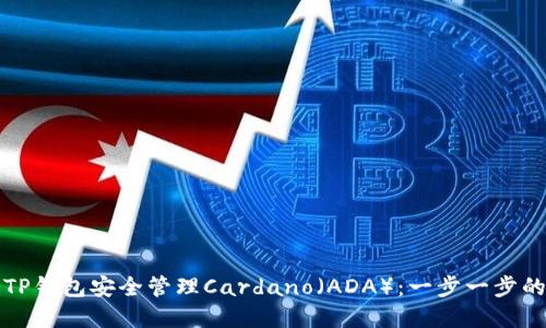 如何通过TP钱包安全管理Cardano（ADA）：一步一步的实用指南