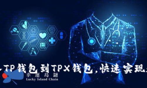 如何轻松导入TP钱包到TPX钱包，快速实现数字资产管理