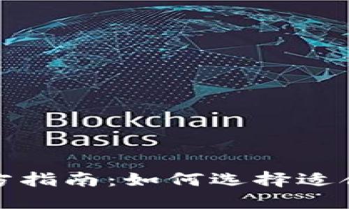 比特币钱包官方指南：如何选择适合你的钱包大小