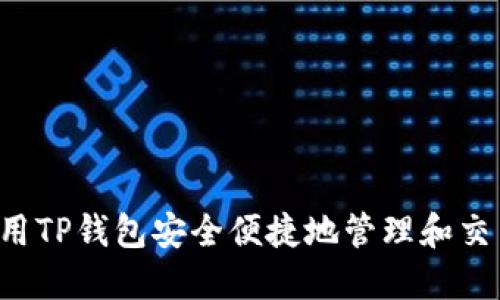 如何利用TP钱包安全便捷地管理和交易USDT