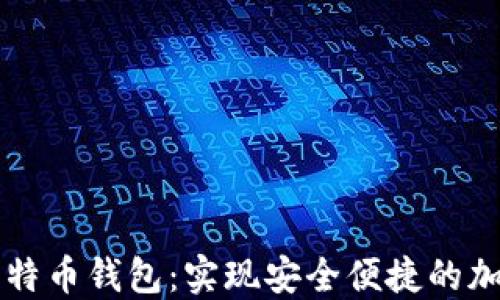 
新上线的比特币钱包：实现安全便捷的加密货币管理