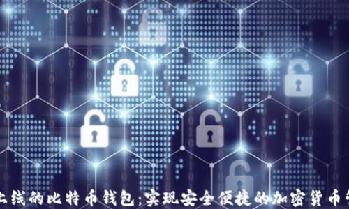 
新上线的比特币钱包：实现安全便捷的加密货币管理