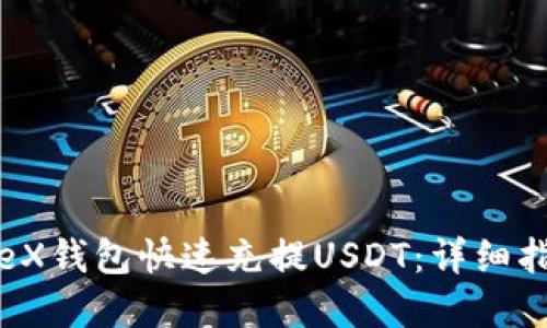  如何使用IoTeX钱包快速充提USDT：详细指南与实用技巧