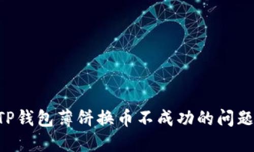 如何解决TP钱包薄饼换币不成功的问题：全面指南
