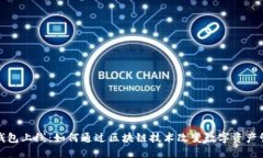 TP钱包上线：如何通过区块链技术改变数字资产管