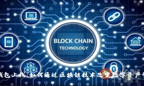 TP钱包上线：如何通过区块链技术改变数字资产管理