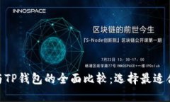 imToken钱包与TP钱包的全面比较：选择最适合你的