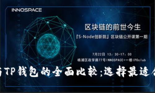 imToken钱包与TP钱包的全面比较：选择最适合你的数字钱包