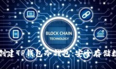 如何在苹果设备上创建TP钱包冷钱包：安全存储数