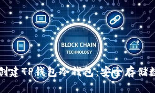 如何在苹果设备上创建TP钱包冷钱包：安全存储数字资产的终极指南