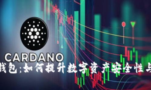 tp钱包热钱包：如何提升数字资产安全性与使用体验