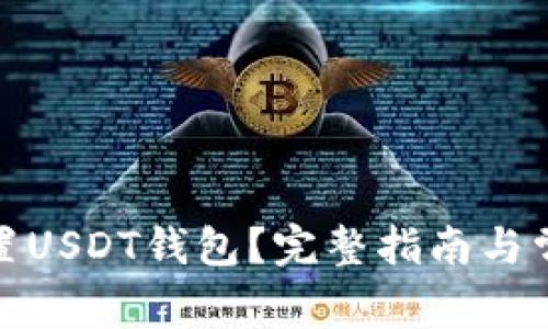 如何轻松设置USDT钱包？完整指南与常见问题答疑