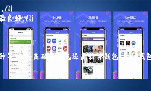 在数字货币的生态系统中，除了TP钱包，还有许多其他类型的钱包可供选择。每种钱包都有其独特的功能和优势，适合不同用户的需求。以下是一些常见的钱包类型及其特点。

1. 硬件钱包
硬件钱包是指一种专门设计的物理设备，用于存储用户的私钥。它们通常被认为是最安全的钱包之一，因为它们的私钥可以在离线状态下存储。
常见的硬件钱包包括：
ul
    liLedger Nano S/X：这款钱包以其安全性和易用性著称，支持多种数字货币。/li
    liTrezor：又一款备受信赖的硬件钱包，具有强大的安全措施，用户界面友好。/li
/ul

2. 软件钱包
软件钱包是应用程序，用户可以在电脑或手机上下载并使用。它们便于使用，但相对来说安全性较低。
常见的软件钱包有：
ul
    liExodus：这是一款多货币钱包，具有优雅的用户界面，并支持资产交换功能。/li
    liAtomic Wallet：支持超过500种加密货币，并允许用户即时交换资产。/li
/ul

3. 浏览器扩展钱包
这类钱包作为浏览器的插件，使用起来非常方便。它们适合频繁进行在线交易的用户。
常见的浏览器扩展钱包有：
ul
    liMetaMask：专为以太坊和ERC20代币设计，支持与去中心化应用（DApps）无缝对接。/li
    liCoinbase Wallet：与Coinbase交易所相关联，易于使用，尤其适合新手。/li
/ul

4. 移动钱包
移动钱包是专为智能手机设计的应用程序，方便用户随时随地进行交易。它们的界面友好，适合日常使用。
一些流行的移动钱包包括：
ul
    liTrust Wallet：官方的以太坊钱包，支持多种币种，易于使用。/li
    liMycelium：主要支持比特币，提供许多高级功能，适合有经验的用户。/li
/ul

5. 在线钱包
在线钱包通常由第三方服务提供，用户需要在网上注册一个账号。这些钱包的优点是方便，但安全性较低。
常见的在线钱包有：
ul
    liBlockchain.com Wallet：简单易用，支持比特币、以太坊等多种数字资产。/li
    liBinance Wallet：归属于著名的交易所Binance，支持多种资产，用户体验良好。/li
/ul

总结
在选择数字货币钱包时，用户应考虑自己的需求，如安全性、便捷性及支持的币种等。无论是硬件钱包还是软件钱包，各种钱包都有其适用场景。在进行数字货币交易前，了解不同钱包的特点是至关重要的。

希望以上信息能够帮助你更好地选择适合自己需求的钱包！