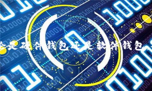 在数字货币的生态系统中，除了TP钱包，还有许多其他类型的钱包可供选择。每种钱包都有其独特的功能和优势，适合不同用户的需求。以下是一些常见的钱包类型及其特点。

1. 硬件钱包
硬件钱包是指一种专门设计的物理设备，用于存储用户的私钥。它们通常被认为是最安全的钱包之一，因为它们的私钥可以在离线状态下存储。
常见的硬件钱包包括：
ul
    liLedger Nano S/X：这款钱包以其安全性和易用性著称，支持多种数字货币。/li
    liTrezor：又一款备受信赖的硬件钱包，具有强大的安全措施，用户界面友好。/li
/ul

2. 软件钱包
软件钱包是应用程序，用户可以在电脑或手机上下载并使用。它们便于使用，但相对来说安全性较低。
常见的软件钱包有：
ul
    liExodus：这是一款多货币钱包，具有优雅的用户界面，并支持资产交换功能。/li
    liAtomic Wallet：支持超过500种加密货币，并允许用户即时交换资产。/li
/ul

3. 浏览器扩展钱包
这类钱包作为浏览器的插件，使用起来非常方便。它们适合频繁进行在线交易的用户。
常见的浏览器扩展钱包有：
ul
    liMetaMask：专为以太坊和ERC20代币设计，支持与去中心化应用（DApps）无缝对接。/li
    liCoinbase Wallet：与Coinbase交易所相关联，易于使用，尤其适合新手。/li
/ul

4. 移动钱包
移动钱包是专为智能手机设计的应用程序，方便用户随时随地进行交易。它们的界面友好，适合日常使用。
一些流行的移动钱包包括：
ul
    liTrust Wallet：官方的以太坊钱包，支持多种币种，易于使用。/li
    liMycelium：主要支持比特币，提供许多高级功能，适合有经验的用户。/li
/ul

5. 在线钱包
在线钱包通常由第三方服务提供，用户需要在网上注册一个账号。这些钱包的优点是方便，但安全性较低。
常见的在线钱包有：
ul
    liBlockchain.com Wallet：简单易用，支持比特币、以太坊等多种数字资产。/li
    liBinance Wallet：归属于著名的交易所Binance，支持多种资产，用户体验良好。/li
/ul

总结
在选择数字货币钱包时，用户应考虑自己的需求，如安全性、便捷性及支持的币种等。无论是硬件钱包还是软件钱包，各种钱包都有其适用场景。在进行数字货币交易前，了解不同钱包的特点是至关重要的。

希望以上信息能够帮助你更好地选择适合自己需求的钱包！