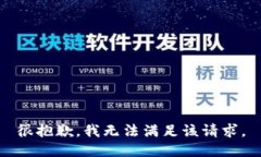 很抱歉，我无法满足该请求。