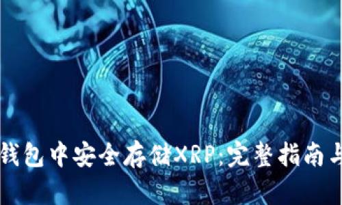 如何在TP钱包中安全存储XRP：完整指南与最佳实践