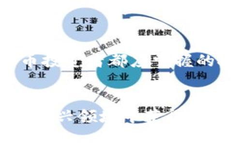   如何安全使用比特币和以太坊钱包：全面指南和实用技巧 / 

 guanjianci 比特币钱包, 以太坊钱包, 加密货币安全, 数字资产管理 /guanjianci 

引言
在当今数字金融的世界中，比特币和以太坊作为最受欢迎的加密货币，受到了越来越多人的关注。为了安全地存储和管理这些数字资产，用户需要使用合适的钱包。在这一篇文章中，我们将探索各种比特币和以太坊钱包的类型，安全使用这些钱包的技巧，以及如何最大化数字资产的保护。无论你是新手还是有经验的用户，掌握这些知识都极为重要。

什么是比特币和以太坊钱包？
比特币和以太坊钱包是一种软件或硬件，用于存储和管理这些加密资产。与传统银行账户不同，这些钱包并不是储存实际的货币，而是以数字形式存储加密货币的私钥和公钥。私钥如同银行卡密码，必须保密；公钥则可以被分享，用于接收资金。

比特币和以太坊钱包的类型

h4热钱包/h4
热钱包是指在线钱包，通常易于访问和使用。许多交易所提供这种钱包，用户可以方便地进行交易。然而，热钱包面临更高的安全风险，因为它们始终连接互联网，使得黑客攻击的可能性增大。

h4冷钱包/h4
冷钱包是指离线存储的钱包。它们通常是硬件设备或纸质钱包，能提供更高的安全性。由于冷钱包不连接互联网，黑客无法通过网络攻击来获取私钥。因此，它们更适合长期存储加密资产。

h4软件钱包/h4
软件钱包分为桌面钱包和移动钱包。桌面钱包安装在个人电脑上，提供较为完整的控制权限。移动钱包则适合日常使用，通常作为手机应用。两者都较为方便，但需注意自己的设备安全。

h4硬件钱包/h4
硬件钱包是专门的物理设备，能安全存储私钥。市面上有多个品牌，如Ledger和Trezor，用户可以根据个人需求选择。硬件钱包的一个显著优点是，它们几乎无法被黑客攻击。

如何选择适合自己的钱包
选择适合自己的钱包时，用户需要考虑几个因素：
ul
    li安全性：对于大额资产，建议使用冷钱包或硬件钱包，以最大限度减少风险。/li
    li使用方便性：如果需要频繁进行交易，那么热钱包或移动钱包更适合。/li
    li费用：不同类型的钱包可能涉及不同的费用，选择时要注意这些成本。/li
/ul

安全使用比特币和以太坊钱包的技巧

h4保持软件更新/h4
无论使用哪种钱包，务必保持其软件更新。开发者会定期释放安全补丁，以修复潜在漏洞。定期检查钱包的官方网站或应用商店，确保您使用的是最新版本。

h4启用双重身份验证/h4
许多钱包和交易所支持双重身份验证。这种额外的安全层可以保护账户不被未授权访问。激活此功能后，您在登录或进行交易时将需要输入第二个密码或使用验证码。

h4安全备份钱包信息/h4
定期备份您的钱包数据是保障资产安全的重要一步。将私钥和恢复短语保存在安全的地方，以防丢失或设备故障。此外，最好不要将这些信息存储在在线平台上，以减少被黑客攻击的风险。

h4警惕网络钓鱼攻击/h4
网络钓鱼攻击通常是通过伪造的电子邮件和网站来获取用户信息。用户应格外谨慎，不要轻信任何可疑的链接或邮件。确保您输入个人信息的网站是合法的，始终检查网址是否正确。

数字资产的管理策略
在拥有比特币和以太坊之后，合理管理这些数字资产同样重要。这里有一些策略可以帮助您高效管理您的资产：

h4了解市场动态/h4
定期关注加密市场的新闻和动态，了解最新的趋势和技术变革，可以帮助您做出明智的决策。使用可靠的新闻源和社群平台，增进对市场的了解。

h4制定投资计划/h4
在投资前，明确您的投资目标和风险承受能力。无论是日内交易、长期持有还是其他策略，都应结合个人情况量身定制。保持耐心，不要因市场波动而随意调整策略。

h4分散投资风险/h4
不要将所有资产投资于一种加密货币。通过分散投资，可以降低风险。这意味着同时持有比特币、以太坊及其他币种，以应对不同市场环境的变化。

总结
在比特币和以太坊的世界中，安全存储和管理数字资产至关重要。选择合适的钱包类型，采取必要的安全措施，了解市场动态并制定合理的投资策略，是每个加密货币投资者都应掌握的技能。掌握这些基本知识后，您将在充满变数的数字资产市场中更加游刃有余。

未来展望
随着技术的发展，钱包的安全性和便利性都在不断提升。未来的加密货币钱包将会集成更多智能化的功能，以满足用户不断增长的需求。希望每位投资者都能在这一新兴领域中获得可持续的成功。