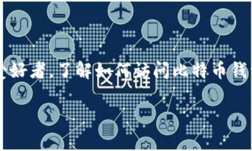 在这篇文章中，我们将深入探讨如何使用JavaScript查询比特币钱包余额。无论你是开发者还是加密货币爱好者，了解如何访问比特币钱包的信息都是很重要的。我们会讨论相关的API、库以及最佳实践，确保你能够高效、安全地获得需要的信息。

使用JavaScript查询比特币钱包余额的完整指南