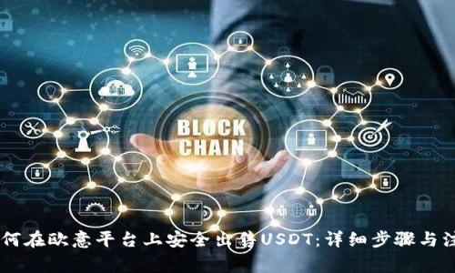 ## 如何在欧意平台上安全出售USDT：详细步骤与注意事项