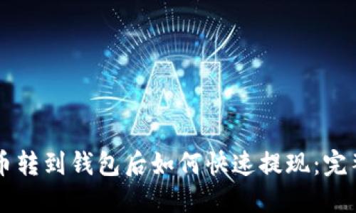 虚拟币转到钱包后如何快速提现：完整指南