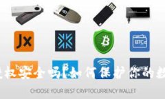 tp钱包授权安全吗？如何保护你的数字资产？